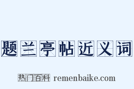 题兰亭帖近义词是什么意思的图片